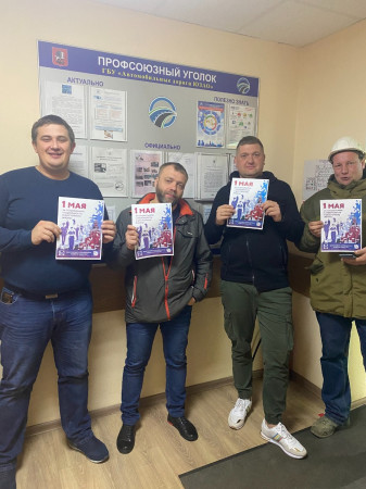 #МоскваПрофсоюзПервомай #ПервомайМФП #профсоюз #ПМРвместесильнее 